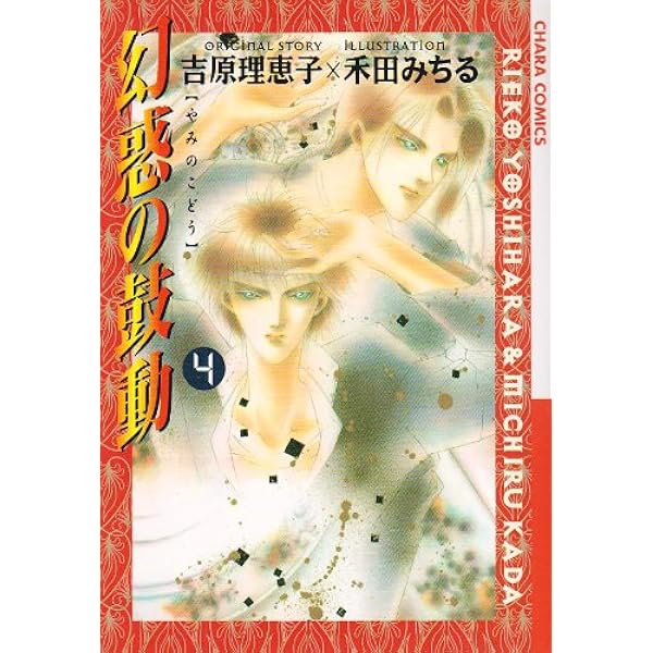 幻惑の鼓動 全巻 1-28巻 Amazon.co.jp: 幻惑の鼓動1 (Charaコミックス) : 吉原 理恵子